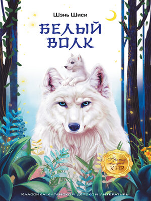cover image of Белый волк